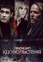  Принцип удовольствия смотреть онлайн сериал 1 сезон 