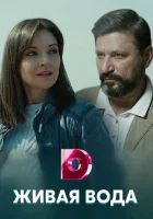  Живая вода смотреть онлайн сериал 1 сезон 