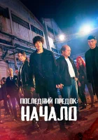  Последний предок: Начало Л.У.К.А.: Начало / Последний всеобщий предок / ЛУКА / L.U.C.A.: The Beginning / LUCA: Last Universal Common Ancestor смотреть онлайн сериал 1 сезон 