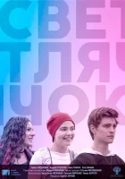  Светлячок смотреть онлайн (2019) 