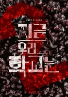  Мы все мертвы Сейчас в нашей школе / All of Us Are Dead смотреть онлайн сериал 1 сезон 