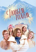  С Новым годом! Счастливого нового года смотреть онлайн (2019) 