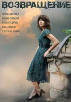  Возвращение смотреть онлайн сериал 1 сезон 