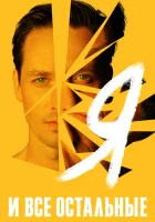  Я и все остальные смотреть онлайн сериал 1 сезон 
