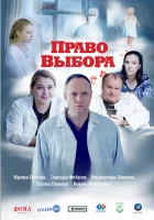  Право выбора смотреть онлайн (2020) 