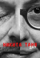  ДАУ. Никита Таня смотреть онлайн (2020) 
