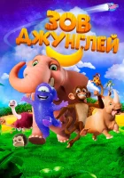  Зов джунглей смотреть онлайн (2020) 