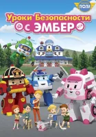  Робокар Поли: Уроки безопасности с Эмбер Daily Life Safety with Amber смотреть онлайн мультсериал 1 сезон 