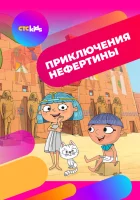  Приключения Нефертины Nefertina sul Nilo, Nefertine on the Nile: Adventures of Egypt смотреть онлайн мультсериал 1 сезон 