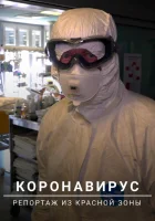 Коронавирус: Репортаж из красной зоны смотреть онлайн (2020) 