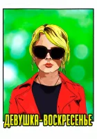  Девушка-воскресенье смотреть онлайн (2019) 