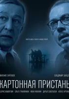  Картонная пристань смотреть онлайн (2020) 