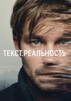  Текст. Реальность смотреть онлайн сериал 1 сезон 