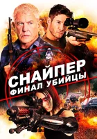  Снайпер: Финал убийцы смотреть онлайн (2020) 