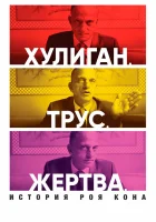  Хулиган. Трус. Жертва: История Роя Кона смотреть онлайн (2019) 