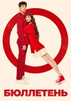  Бюллетень Into the Ring / Memorials / The Ballot смотреть онлайн сериал 1 сезон 