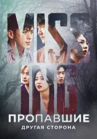  Пропавшие: Другая сторона Пропавшие без вести: За гранью / Missing: The Other Side смотреть онлайн сериал 1-2 сезон 