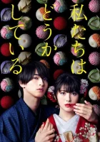  С нами явно что-то не так С нами что-то не так / Watashitachi wa Douka Shiteiru смотреть онлайн сериал 1 сезон 