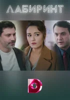  Лабиринт смотреть онлайн сериал 1 сезон 