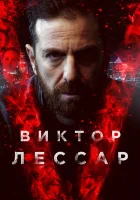  Виктор Лессар смотреть онлайн сериал 1-3 сезон 