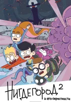  Нигдегород и его окрестности смотреть онлайн мультсериал 1 сезон 