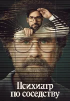  Психиатр по соседству смотреть онлайн сериал 1 сезон 
