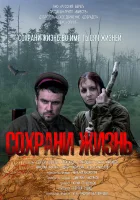  Сохрани жизнь смотреть онлайн (2020) 