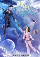  Моя девушка — инопланетянка Wai xing nu sheng chai xiao qi смотреть онлайн сериал 1-2 сезон 