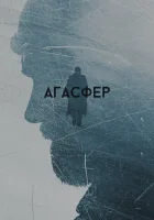  Агасфер смотреть онлайн (2018) 