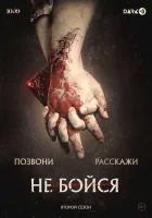  Не бойся смотреть онлайн сериал 1 сезон 