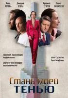  Стань моей тенью смотреть онлайн сериал 1 сезон 