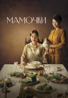  Мамочки Центр послеродового ухода / Birthcare Center / Центр для молодых мам смотреть онлайн сериал 1 сезон 