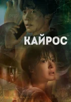  Кайрос Кэрос / Kairos смотреть онлайн сериал 1 сезон 