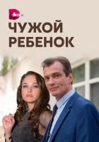 Чужой ребенок смотреть онлайн сериал 1 сезон 