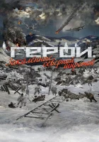  Герои. Закаленные северной широтой смотреть онлайн (2019) 