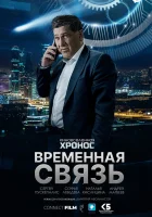  Временная связь смотреть онлайн (2020) 