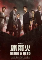  Быть героем Лёд и пламя / Being a Hero смотреть онлайн сериал 1 сезон 