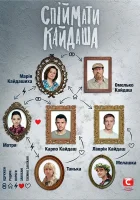  Поймать Кайдаша смотреть онлайн сериал 1 сезон 