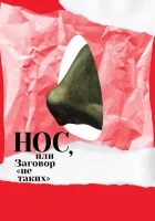  Нос, или Заговор «не таких» смотреть онлайн (2020) 