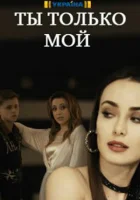  Ты только мой смотреть онлайн сериал 1 сезон 