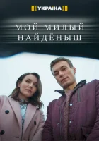  Мой милый найденыш смотреть онлайн сериал 1 сезон 