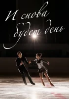  И снова будет день смотреть онлайн сериал 1 сезон 