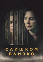  Слишком близко смотреть онлайн сериал 1 сезон 