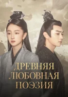  Древняя любовная поэзия Поэзия вечной любви / Древняя поэзия любви / Ancient Love Poetry смотреть онлайн сериал 1 сезон 