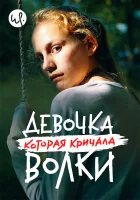  Волк идёт Девочка, которая кричала: «Волки!» / Cry wolf смотреть онлайн сериал 1 сезон 