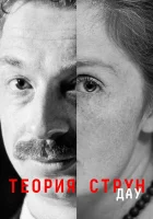  ДАУ. Теория струн смотреть онлайн (2020) 