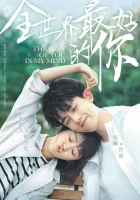  Ты для меня — целый мир В моих мыслях только лучшее о тебе / The Best of You in My Mind смотреть онлайн сериал 1 сезон 