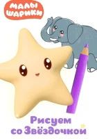  Малышарики. Рисуем со Звездочкой смотреть онлайн мультсериал 1 сезон 