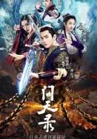  Легенда Чжун Куй Wen Tian Lu Zhi Shao Nian Zhong Kui / The Unknown: Legend of Exorcist Zhong Kui смотреть онлайн сериал 1 сезон 
