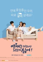  Любовь раздражает, но я ненавижу одиночество Love is Annoying, but I Hate Being Lonely смотреть онлайн сериал 1 сезон 